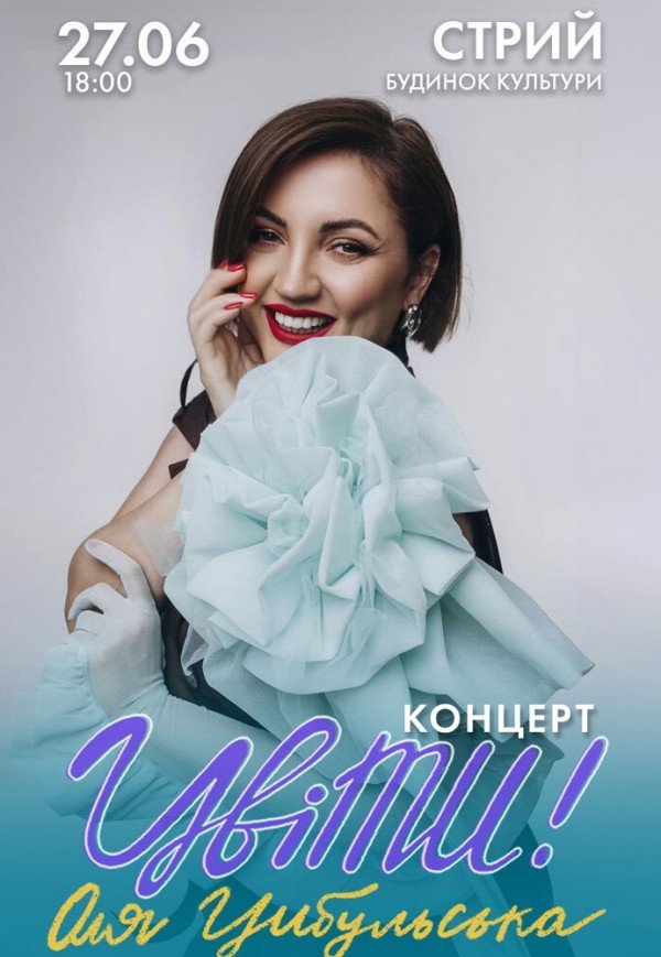 Оля Цибульська. Цвіти!