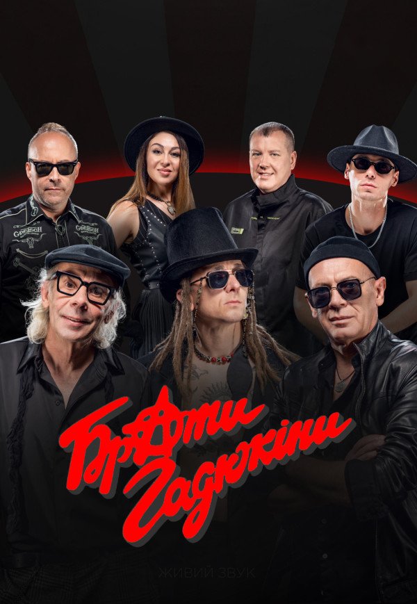 Брати Гадюкіни